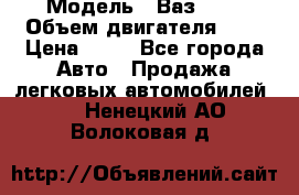  › Модель ­ Ваз2104 › Объем двигателя ­ 2 › Цена ­ 85 - Все города Авто » Продажа легковых автомобилей   . Ненецкий АО,Волоковая д.